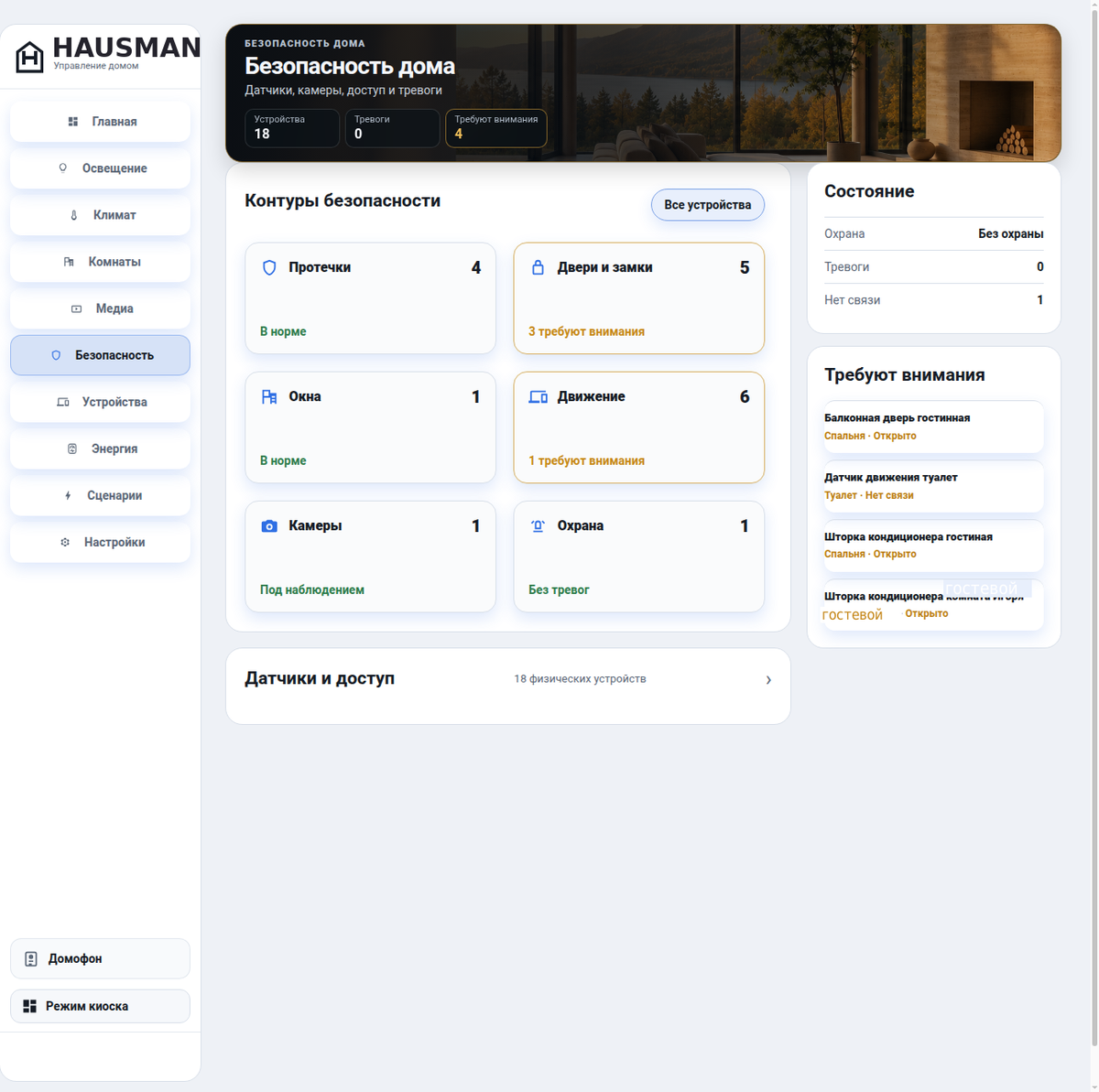 Безопасность в панели Hausman: контуры, состояние и датчики доступа